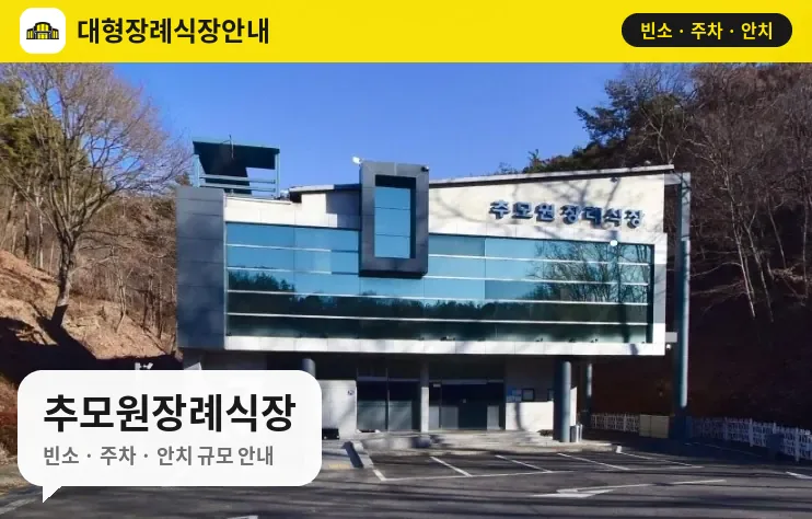 추모원장례식장 사진 1번