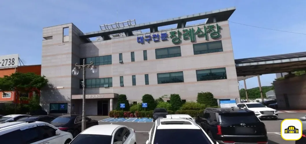 대구전문장례식장 사진 1번