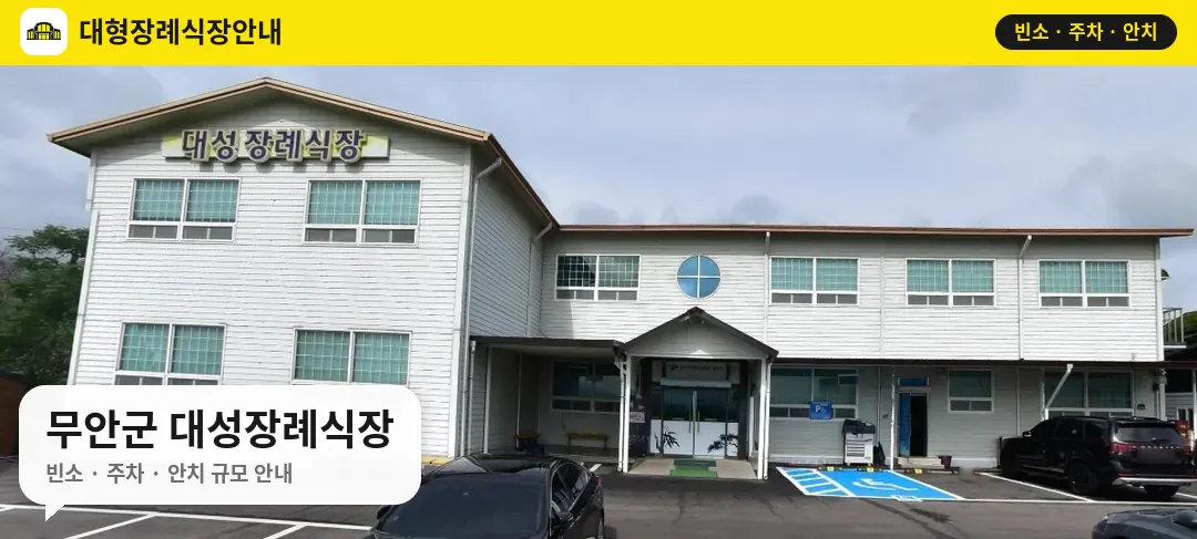 무안군 대성장례식장 사진 1번