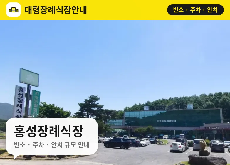 홍성장례식장 사진 1번