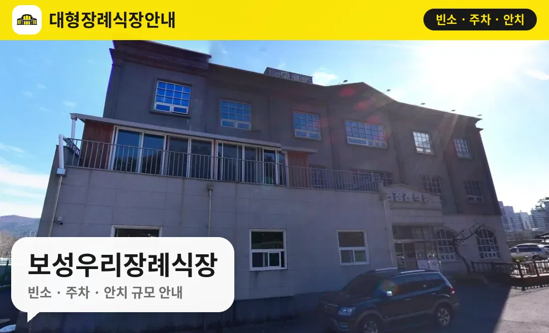 보성우리장례식장 사진 1번
