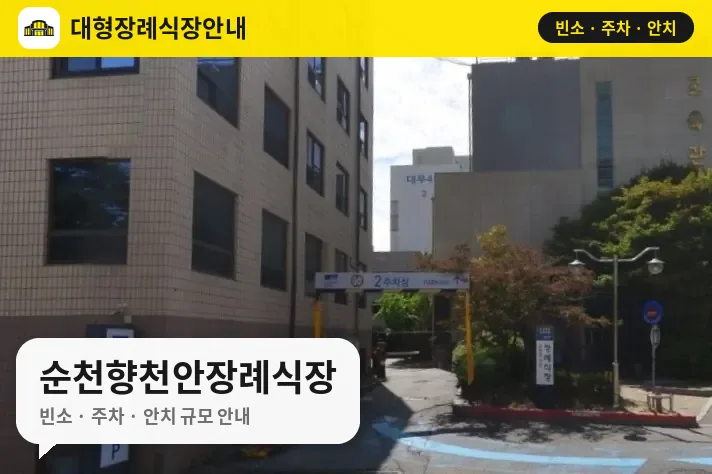 순천향천안장례식장 사진 1번