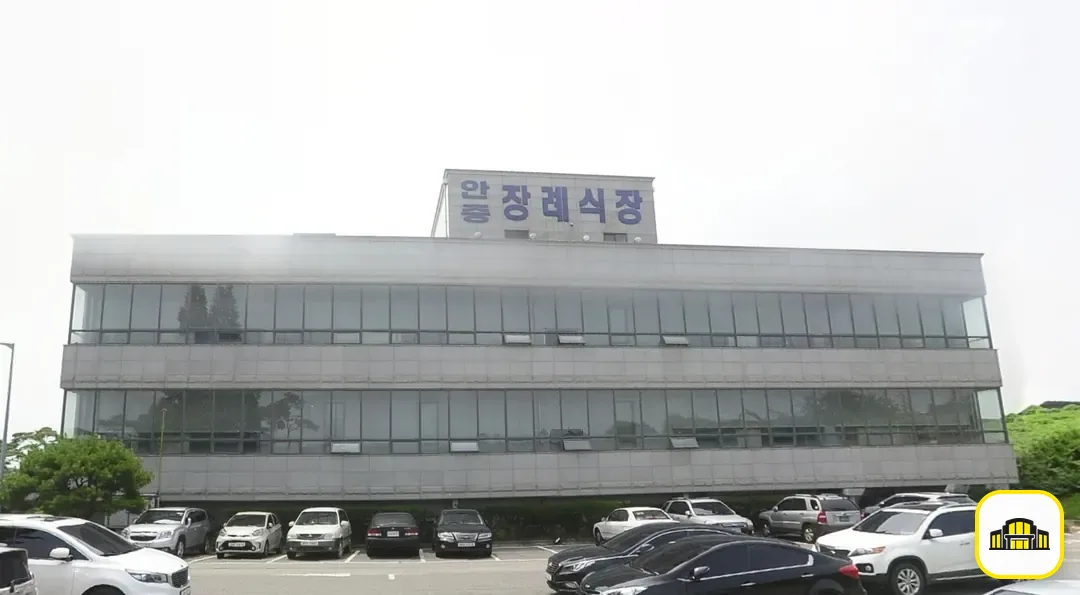 안중장례문화센터 사진 3번
