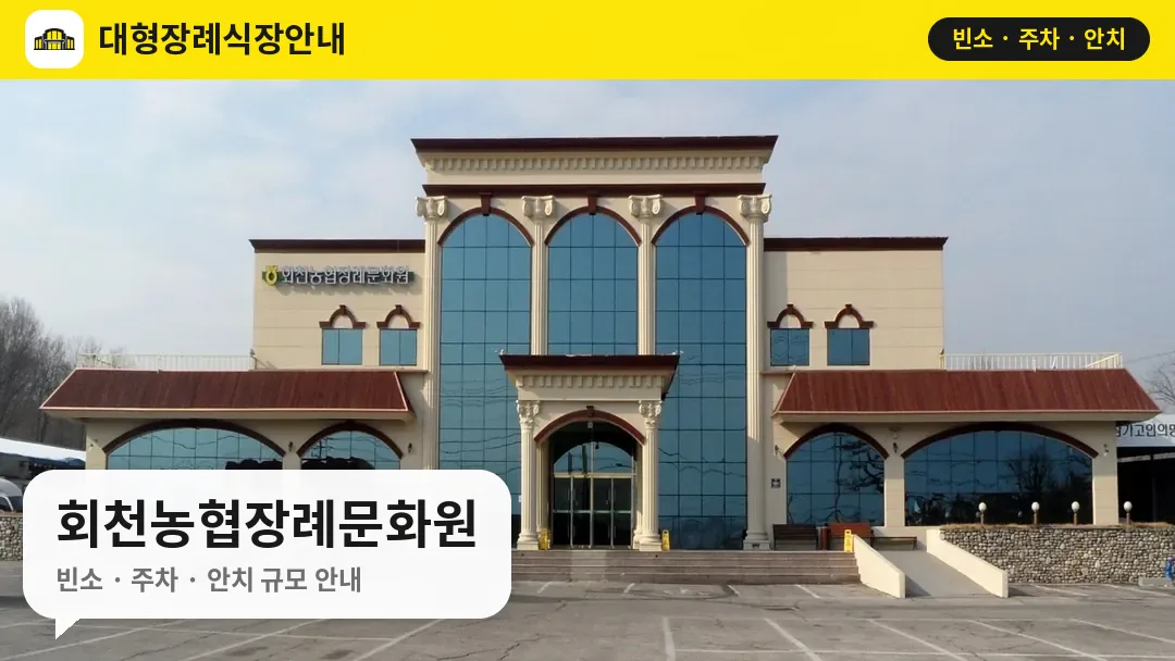 회천농협장례문화원 사진 1번