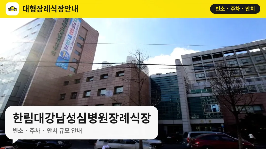 한림대강남성심병원장례식장 사진 1번