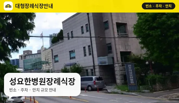 성요한병원장례식장 사진 1번