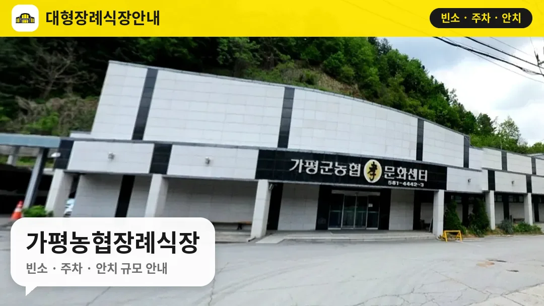 가평농협장례식장 사진 1번