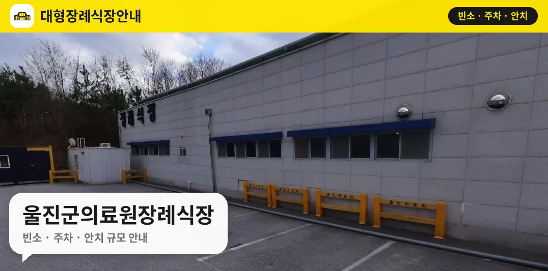 울진군의료원장례식장 사진 1번