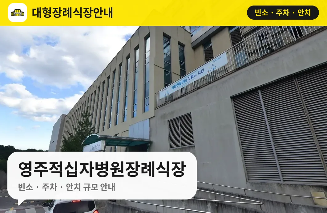 영주적십자병원장례식장 사진 1번