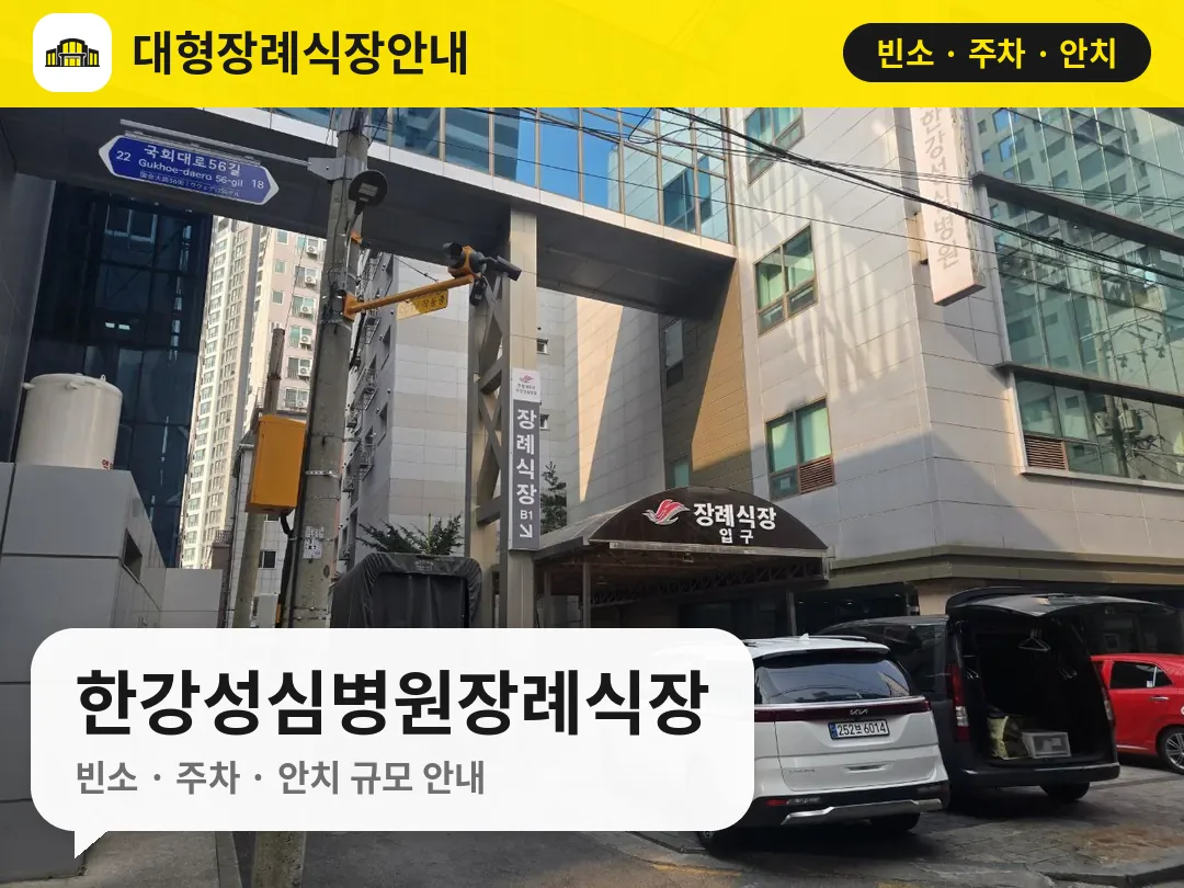 한강성심병원장례식장 사진 1번