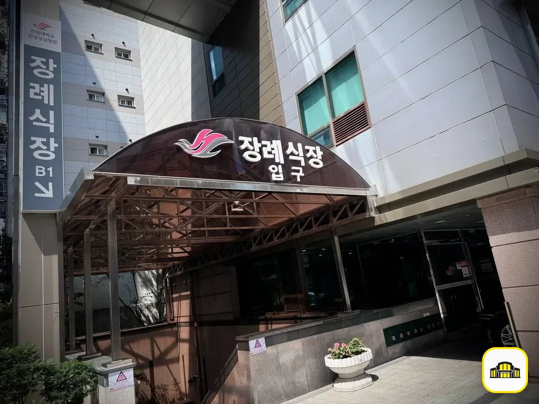 한강성심병원장례식장 사진 3번