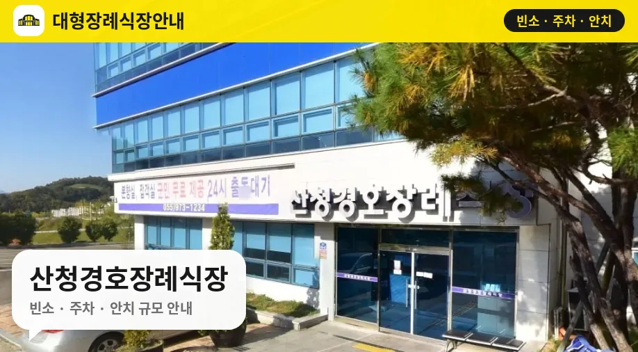 산청경호장례식장 사진 1번