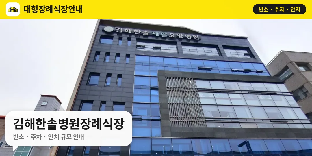 김해한솔병원장례식장 사진 1번