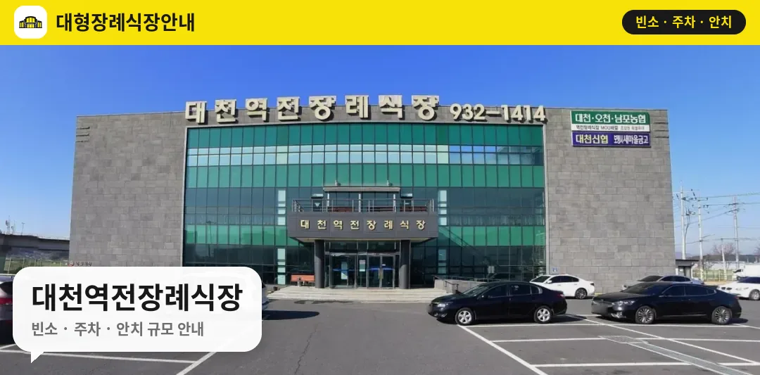 대천역전장례식장 사진 1번