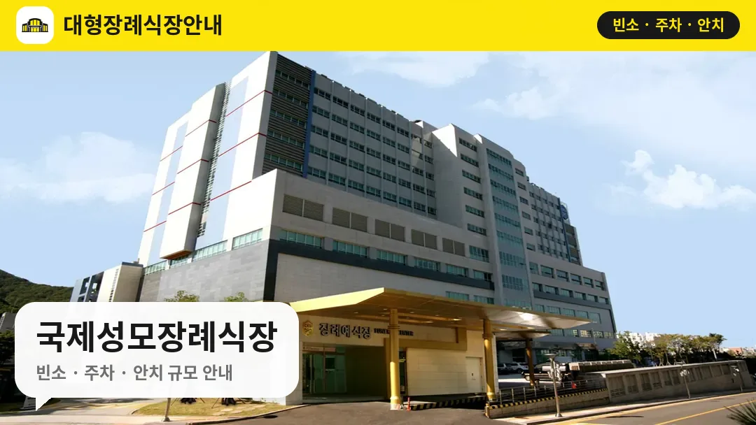 국제성모장례식장 사진 1번