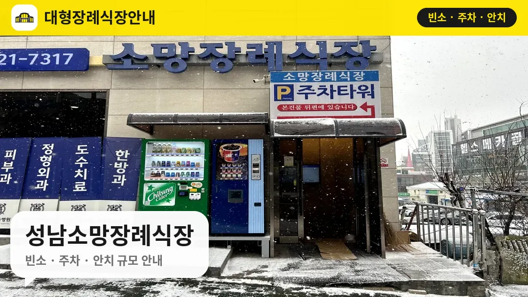 성남소망장례식장 사진 1번