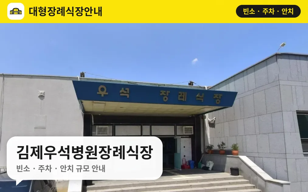 김제우석병원장례식장 사진 1번