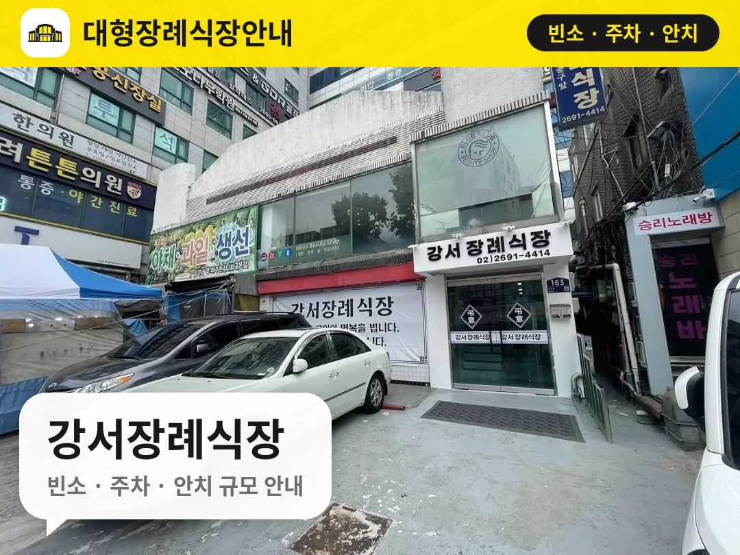 강서장례식장 사진 1번