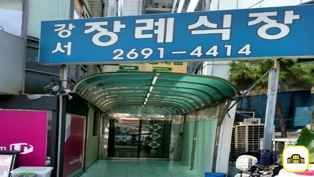 강서장례식장 사진 2번