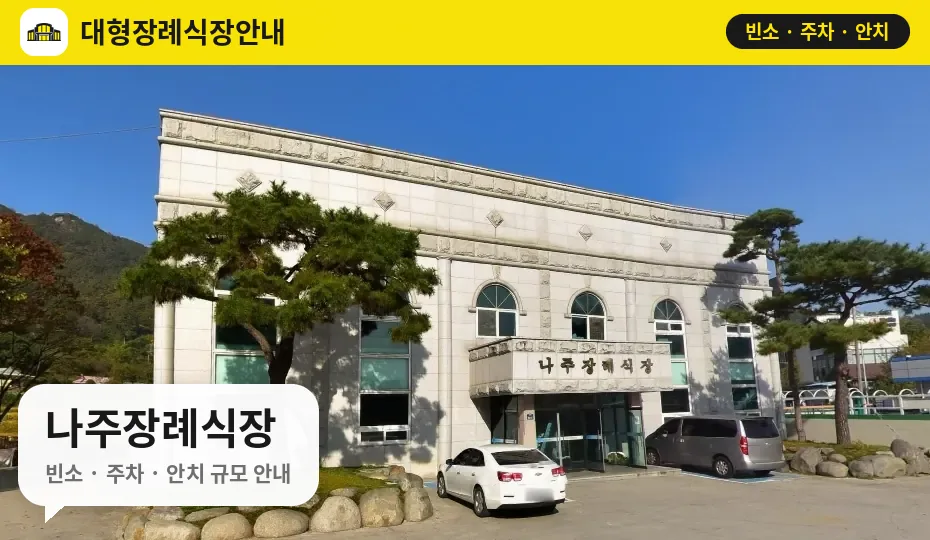 나주장례식장 사진 1번