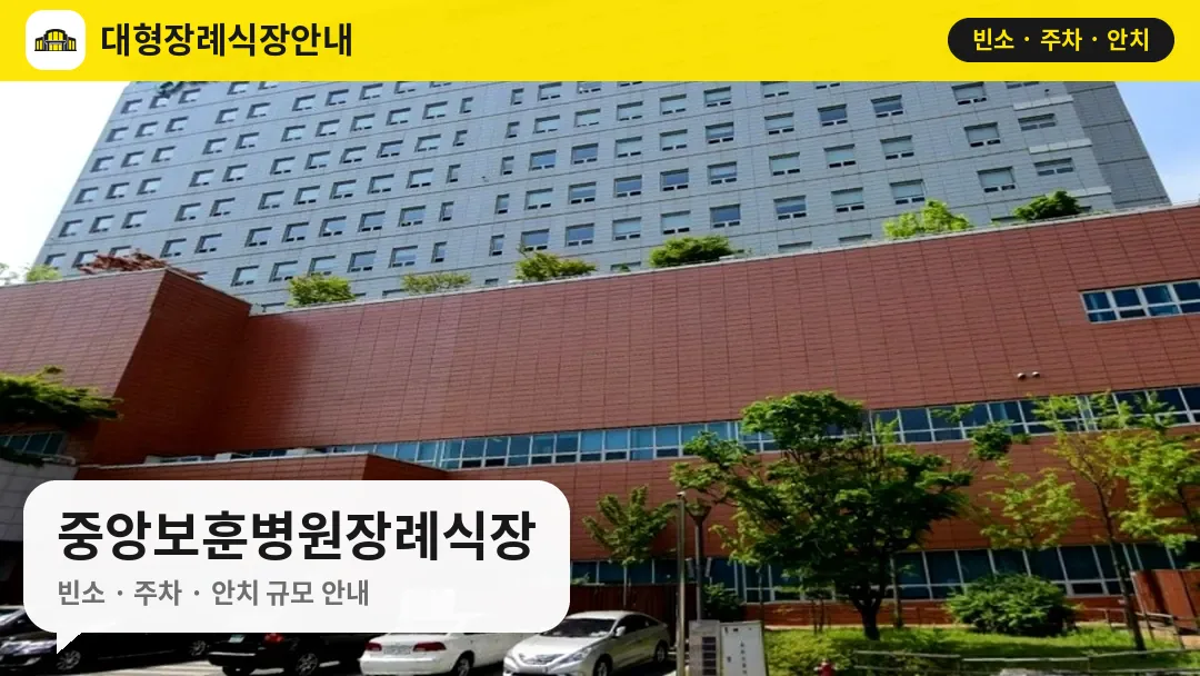 중앙보훈병원장례식장 사진 1번