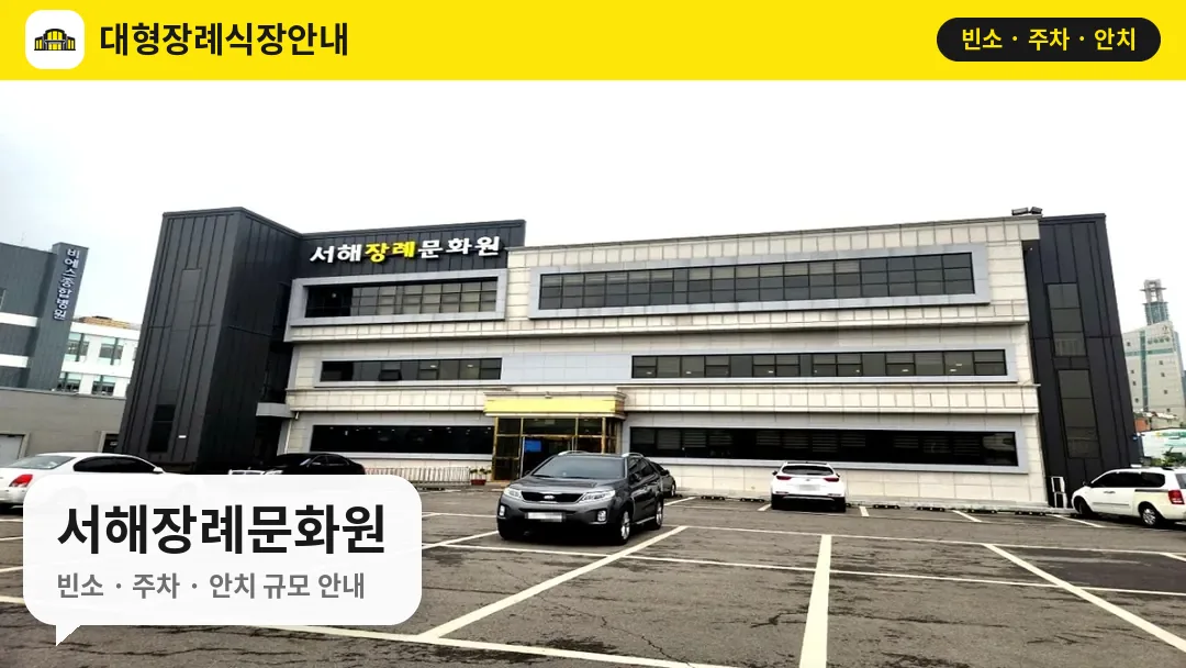 서해장례문화원 사진 1번