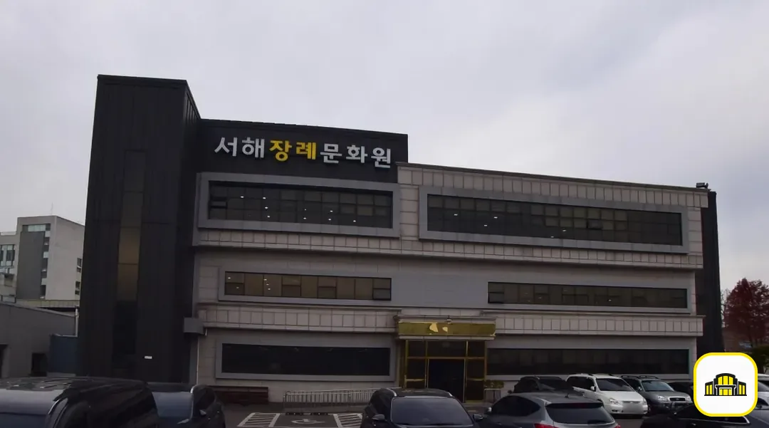 서해장례문화원 사진 2번