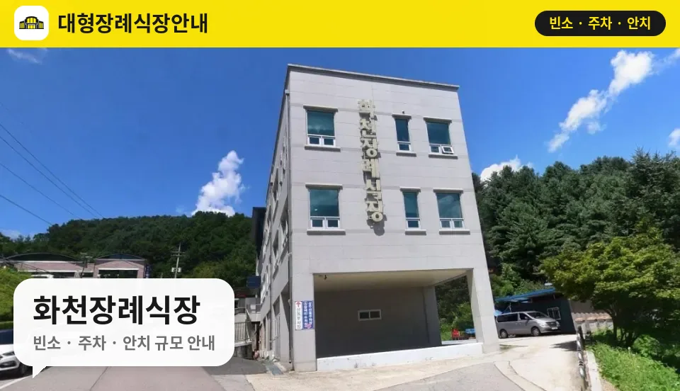 화천장례식장 사진 1번