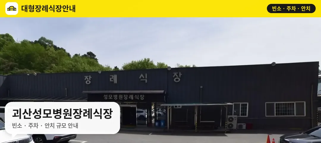 괴산성모병원장례식장 사진 1번