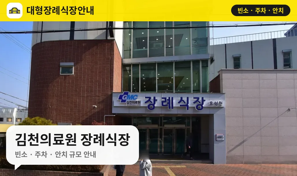 김천의료원 장례식장 사진 1번