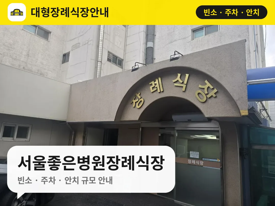 서울좋은병원장례식장 사진 1번