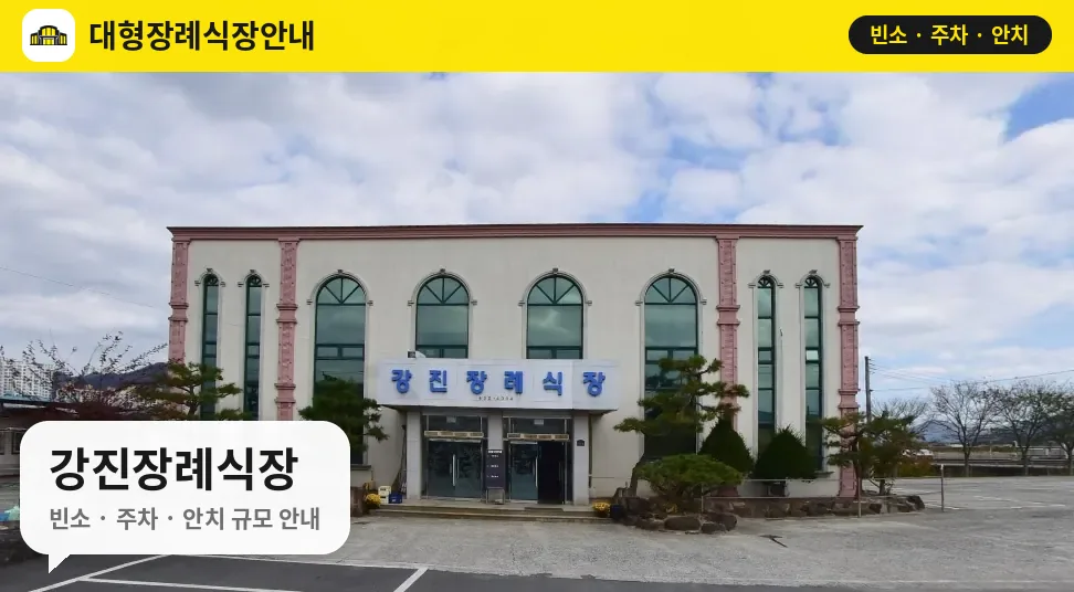 강진장례식장 사진 1번