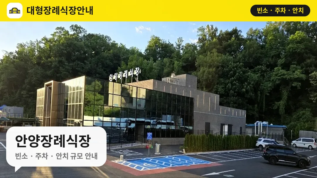 안양장례식장 사진 1번