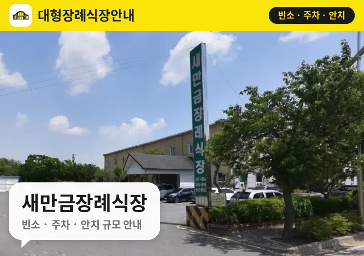 새만금장례식장 사진 1번