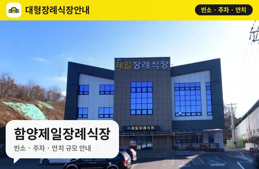 함양제일장례식장 사진 1번