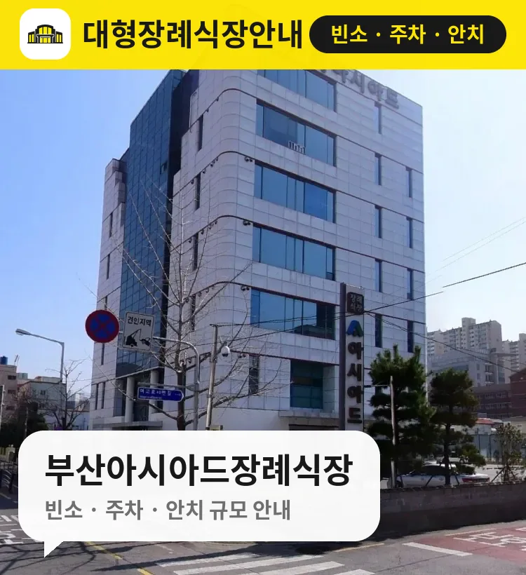 부산아시아드장례식장 사진 1번