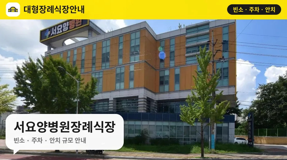 서요양병원장례식장 사진 1번