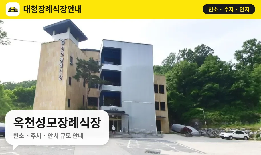 옥천성모장례식장 사진 1번