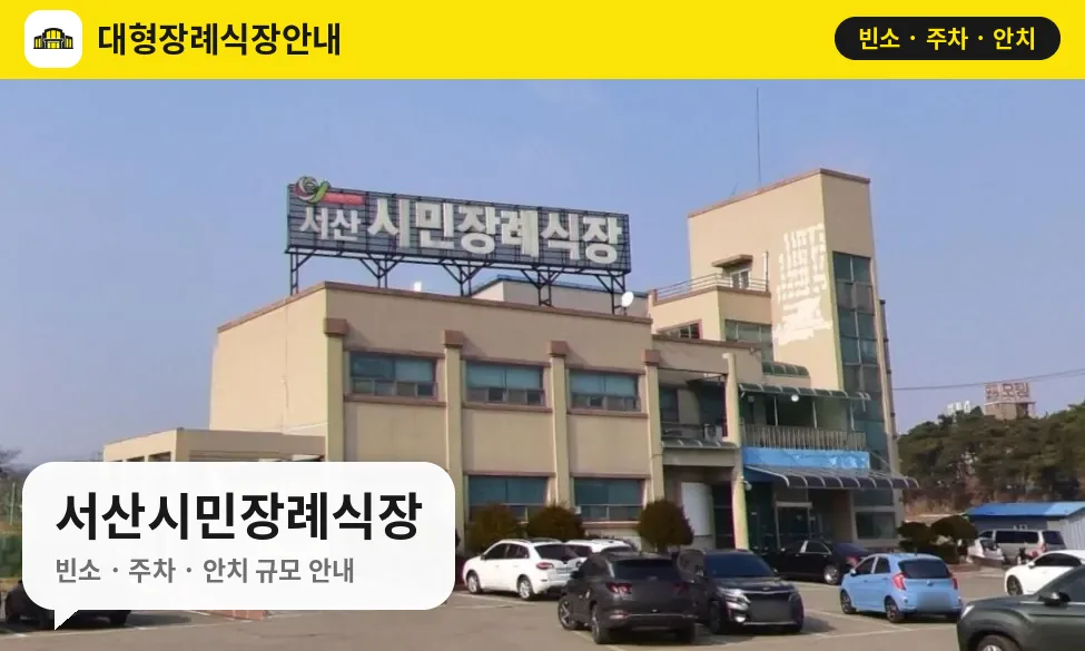서산시민장례식장 사진 1번