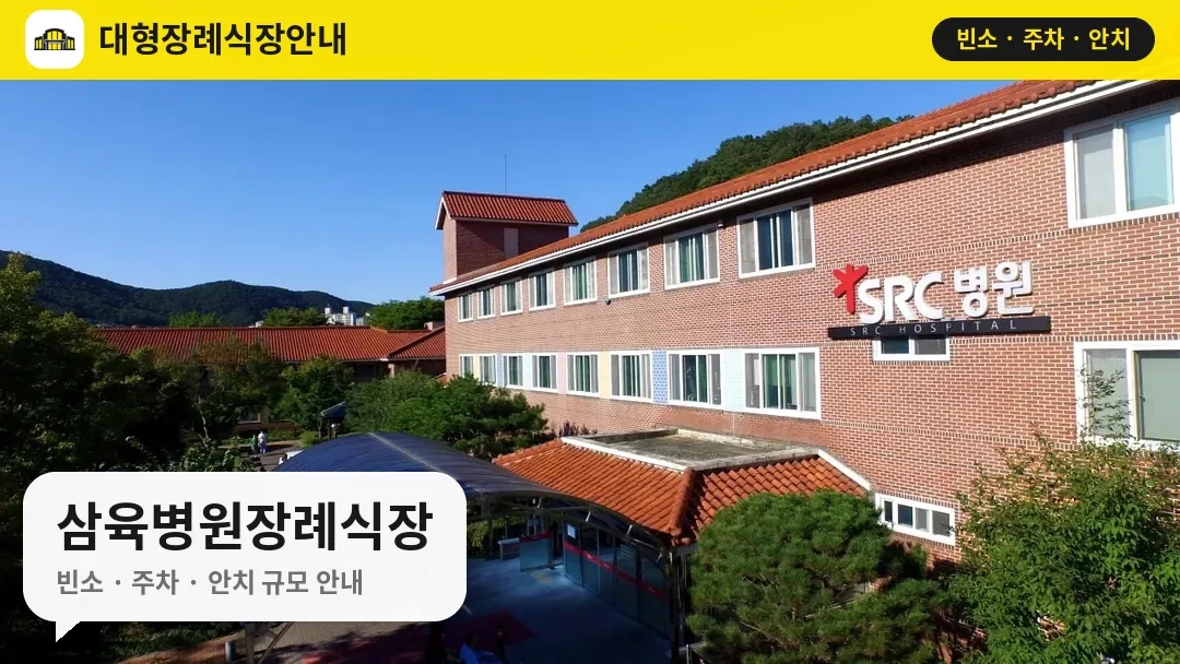 삼육병원장례식장 사진 1번