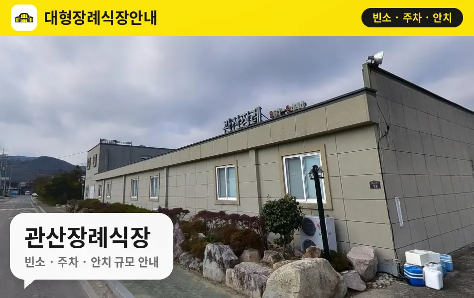 관산장례식장 사진 1번