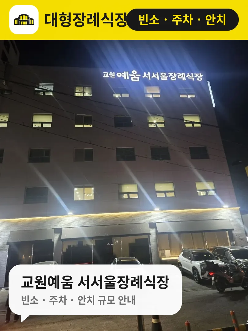 교원예움 서서울장례식장 사진 1번