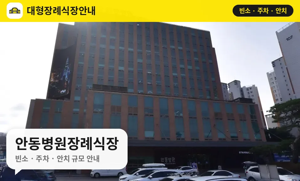 안동병원장례식장 사진 1번