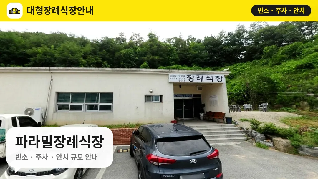 파라밀장례식장 사진 1번