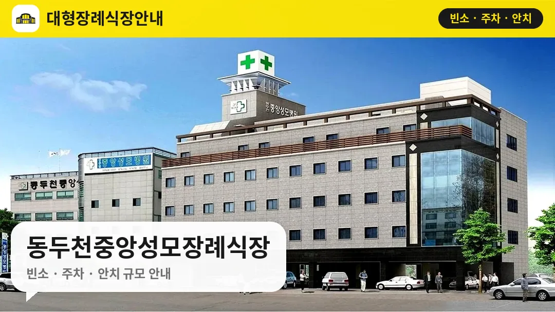 동두천중앙성모장례식장 사진 1번