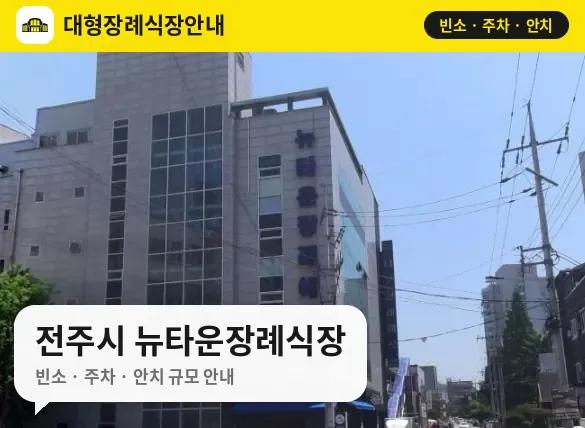 전주시 뉴타운장례식장 사진 1번