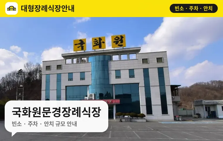 국화원문경장례식장 사진 1번