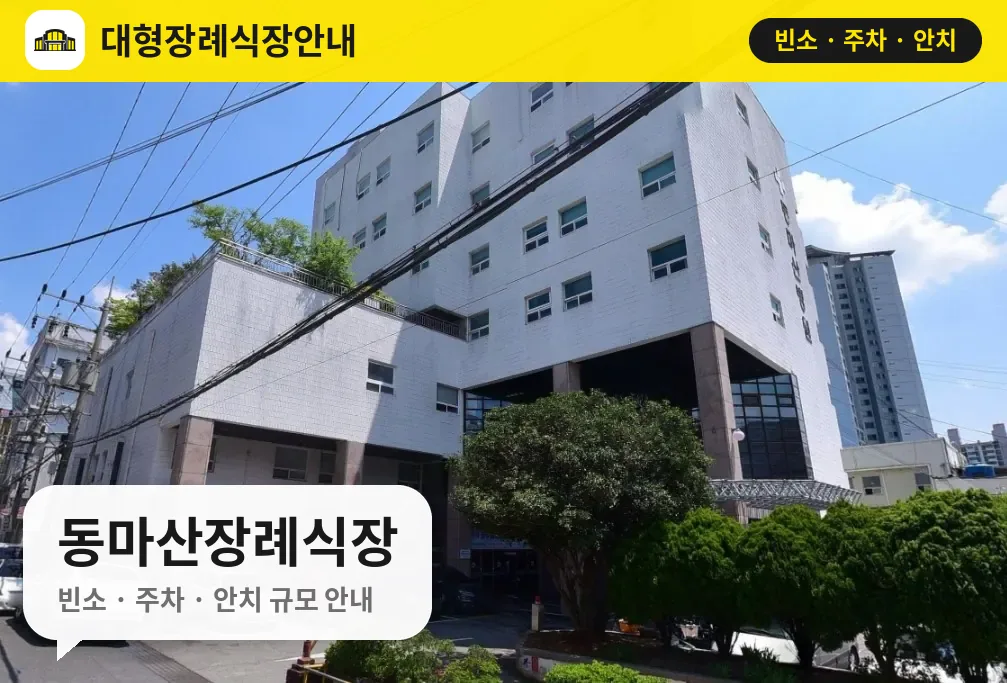 동마산장례식장 사진 1번
