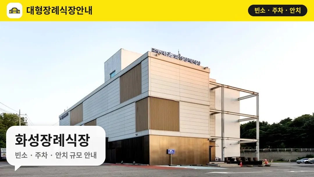 화성장례식장 사진 1번