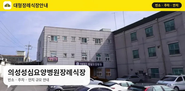 의성성심요양병원장례식장 사진 1번